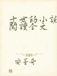 十世的小说在线阅读全文