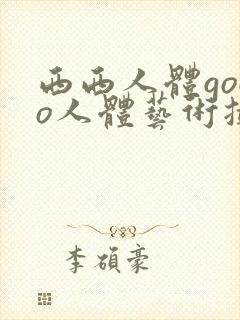 西西人体gogo人体艺术摄影