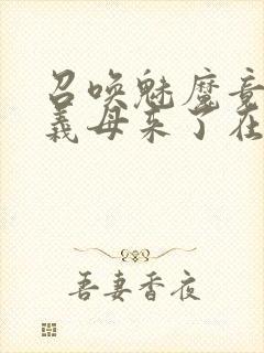 召唤魅魔竟然是义母来了在线观看