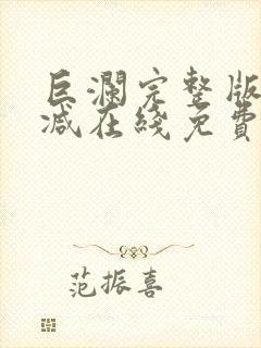 巨澜完整版未删减在线免费观看