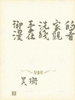 御手洗家的事动漫在线观看完整免费