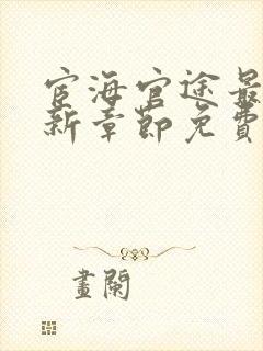 宦海官途最新更新章节免费