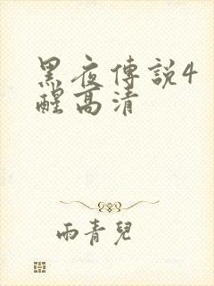 黑夜传说4 觉醒高清