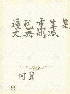 逼我重生是吧全文无删减