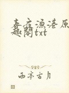 春夜渔港原版笔趣阁txt