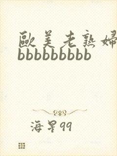 欧美老熟妇性爽bbbbbbbbb封面