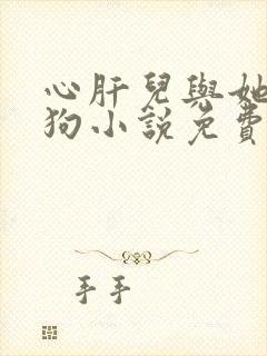 心肝儿与她的舔狗小说免费阅读无弹窗封面