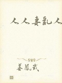 人人妻乱人操封面