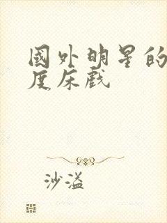 国外明星的大尺度床戏封面