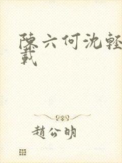 陈六何沈轻舞下载封面