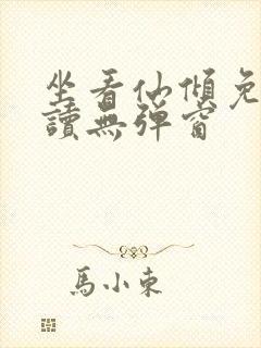 坐看仙倾免费阅读无弹窗