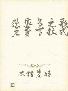 狄奥多之歌漫画免费下拉式六漫画