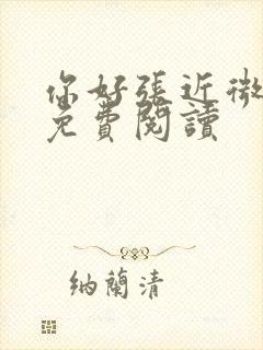 你好张近微全文免费阅读