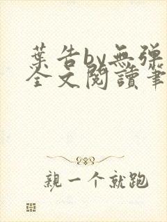 叶告by无弹窗全文阅读笔趣阁