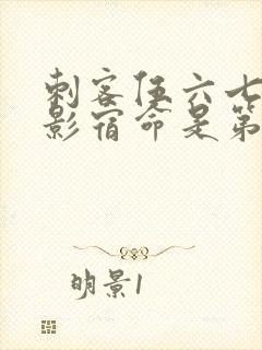 刺客伍六七之暗影宿命是第几季