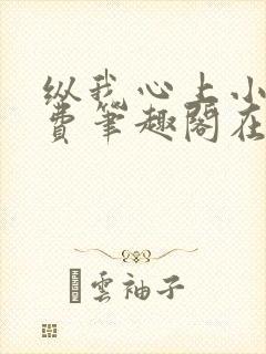 纵我心上小说免费笔趣阁在线阅读