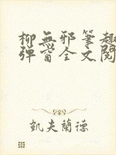 柳无邪笔趣阁无弹窗全文阅读免费