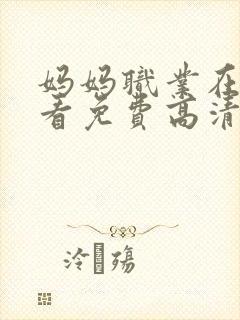 妈妈职业在线观看免费高清电视剧封面