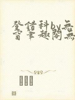 登错科by无弹窗笔趣阁无弹窗封面