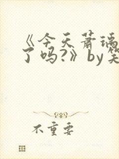 《今天萧瑀被贬了吗?》by笑佳人封面