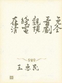 在线观看免费高清电视剧全集播放