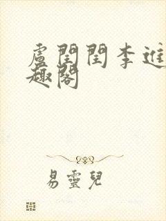 卢闰闰李进 笔趣阁