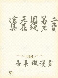 沧元图第二季全集在线免费观看