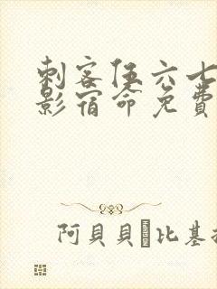 刺客伍六七之暗影宿命免费