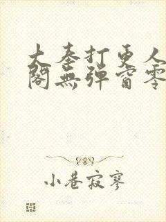 大奉打更人笔趣阁无弹窗零点