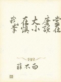 我在大唐当闲王李慎小说在线阅读