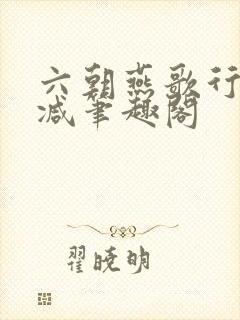 六朝燕歌行无删减笔趣阁