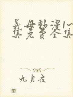 羲母动漫1~6集免费全集在线观