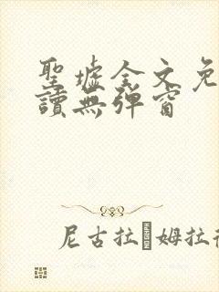 圣墟全文免费阅读无弹窗