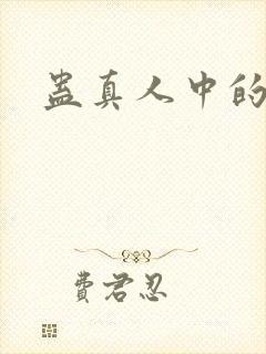 蛊真人中的仙蛊