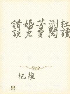 错婚芳洲杜若小说免费阅读笔趣阁