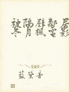 被隔壁邻居侵犯冬月枫电影