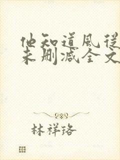 他知道风从哪来未删减全文免费阅读