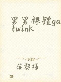 男男裸体gay twink