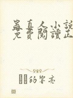 蛊真人小说全文免费阅读正版