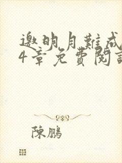 邀明月难成眠24章免费阅读笔趣阁