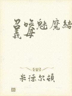 召唤魅魔结果是义母