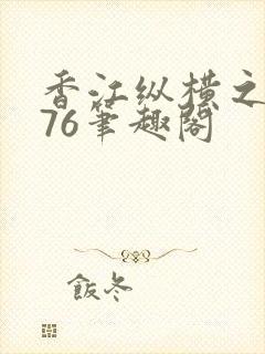 香江纵横之1976笔趣阁封面