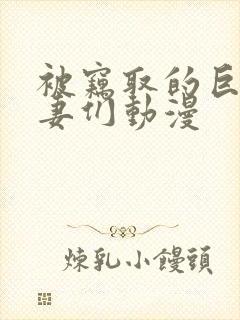 被窃取的巨乳人妻们动漫