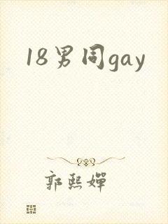 18男同gay