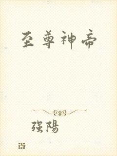 至尊神帝
