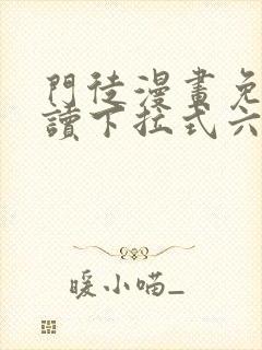 门徒漫画免费阅读下拉式六漫画