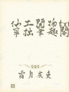 仙工开物txt宁拙笔趣阁