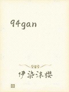 94gan封面