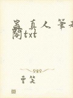 蛊 真人 笔趣阁txt