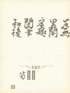 和闺蜜男友认错后笔趣阁无弹窗